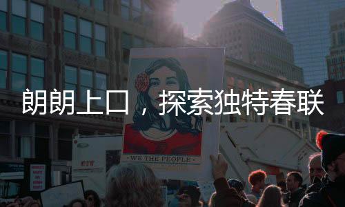 朗朗上口，探索獨特春聯(lián)，行行行行行行行