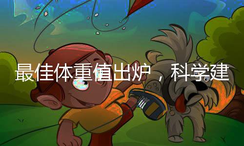 最佳體重值出爐，科學(xué)建議重塑健康體重觀念