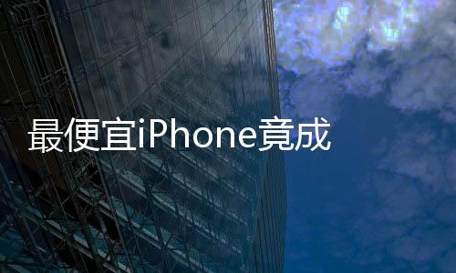 最便宜iPhone竟成信號(hào)最強(qiáng)的新秀——探討科技與性能的未來(lái)