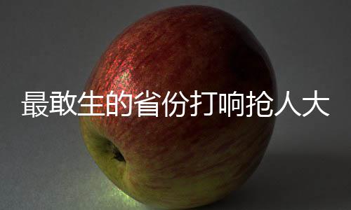 最敢生的省份打響搶人大戰(zhàn)，一窺地方人才爭奪背后的二三事