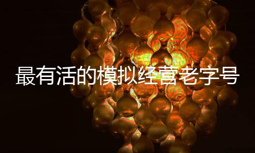 最有活的模擬經(jīng)營老字號，想讓玩家自己建間博物館？