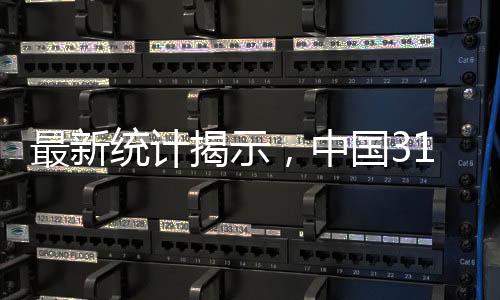 最新統(tǒng)計揭示，中國31省人均可支配收入一探究竟