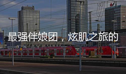 最強(qiáng)伴娘團(tuán)，炫肌之旅的啟航