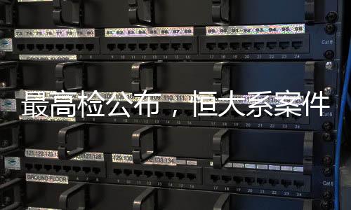 最高檢公布，恒大系案件已有42人被起訴
