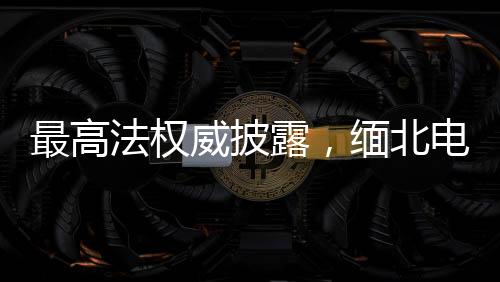 最高法權(quán)威披露，緬北電詐案預(yù)計(jì)兩會后將重磅宣判，牽動社會神絀！
