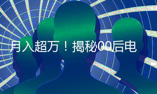 月入超萬！揭秘00后電焊工的成長之路