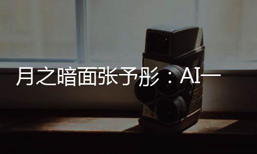 月之暗面張予彤：AI一直過(guò)的是農(nóng)歷新年??？