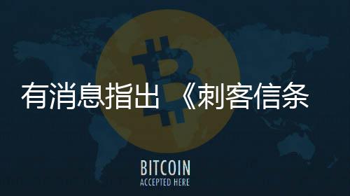 有消息指出 《刺客信條：影》已遭偷跑 甚至包含實(shí)體版