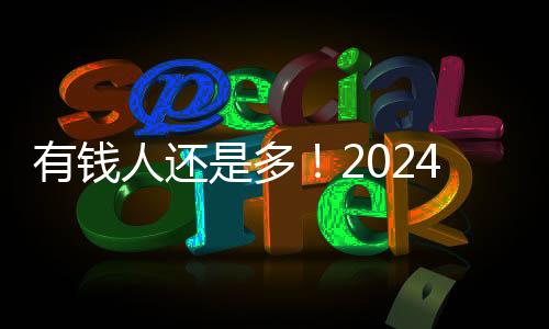 有錢人還是多！2024年中國智能機：6000+市場份額近20%