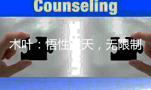 木葉：悟性逆天，無限制暴擊