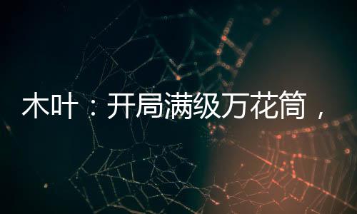 木葉：開(kāi)局滿級(jí)萬(wàn)花筒，鎮(zhèn)壓忍界