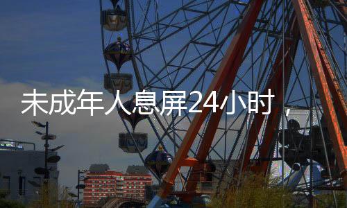 未成年人息屏24小時，一次有益的探索與實踐
