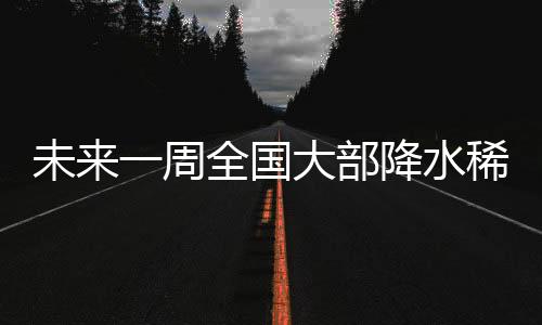 未來(lái)一周全國(guó)大部降水稀少，氣象預(yù)測(cè)及影響分析