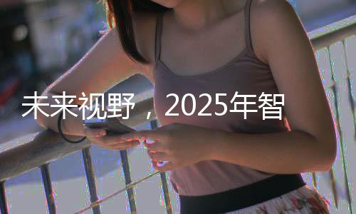 未來視野，2025年智能眼鏡銷量有望增長超四倍，技術(shù)革新重塑行業(yè)趨勢