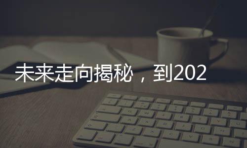 未來走向揭秘，到2025年，房價(jià)是漲還是跌？分析經(jīng)濟(jì)趨勢和多種影響因素的文章解讀。