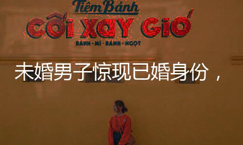 未婚男子驚現(xiàn)已婚身份，堂弟媳成配偶——一場關于身份登記的離奇事件揭秘
