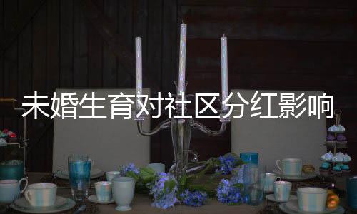 未婚生育對(duì)社區(qū)分紅影響的探討，真實(shí)案例分析