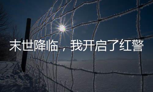 末世降臨，我開啟了紅警系統(tǒng)