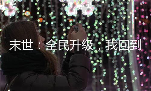 末世：全民升級，我回到了開服前
