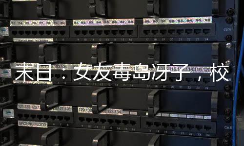 末日：女友毒島冴子，校醫(yī)還饞我