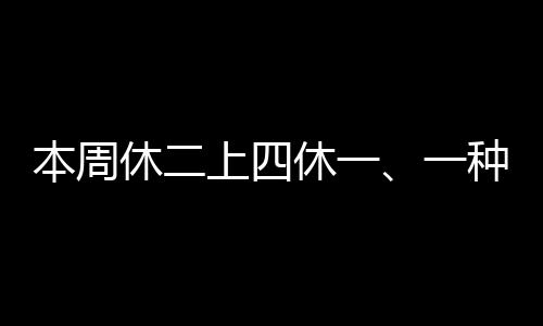 本周休二上四休一、一種新型工作制度的探索與實(shí)踐