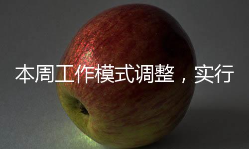 本周工作模式調(diào)整，實行休二上四休一新制度
