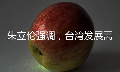朱立倫強(qiáng)調(diào)，臺(tái)灣發(fā)展需秉持和諧理念
