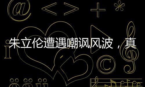 朱立倫遭遇嘲諷風(fēng)波，真實(shí)言論還是誤解？