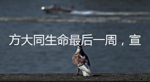 方大同生命最后一周，宣傳新歌，感動(dòng)不息