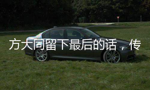方大同留下最后的話，傳承與啟示的深遠(yuǎn)影響