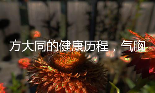 方大同的健康歷程，氣胸反復(fù)發(fā)作引發(fā)關(guān)注