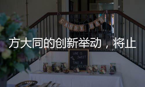 方大同的創(chuàng)新舉動(dòng)，將止痛藥說明書變身為千紙鶴藝術(shù)