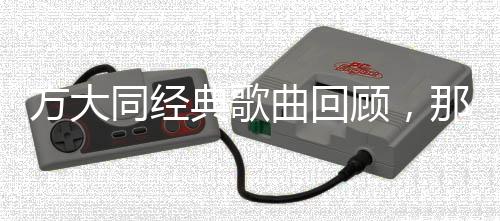 方大同經(jīng)典歌曲回顧，那些歲月長河中的音樂傳奇