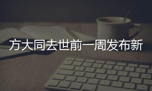 方大同去世前一周發(fā)布新歌，音樂(lè)傳奇的終章與新生