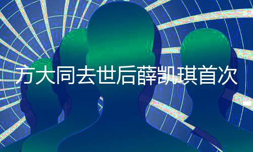 方大同去世后薛凱琪首次發(fā)聲，深情緬懷與無盡哀思
