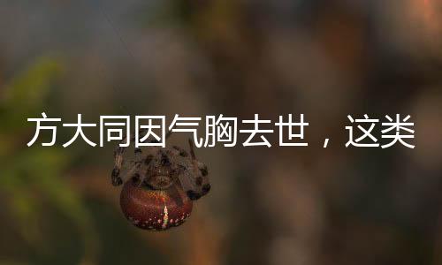 方大同因氣胸去世，這類體型男性需警惕