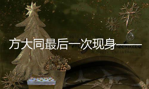 方大同最后一次現(xiàn)身——深情告別演唱會(huì)的回憶與緬懷