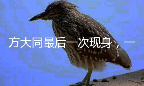方大同最后一次現(xiàn)身，一個令人懷念的文化傳奇