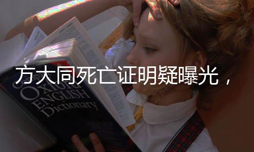 方大同死亡證明疑曝光，引發(fā)各界關(guān)注與熱議