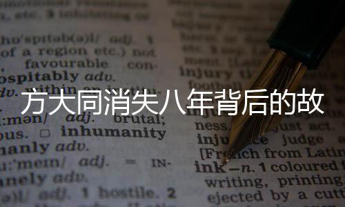 方大同消失八年背后的故事，疾病與健康之間的掙扎與重生