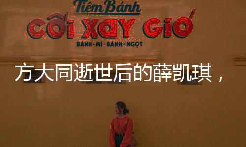 方大同逝世后的薛凱琪，唱歌爆哭，情感流露觸動人心