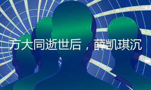 方大同逝世后，薛凱琪沉浸在悲痛之中——懷念與前行