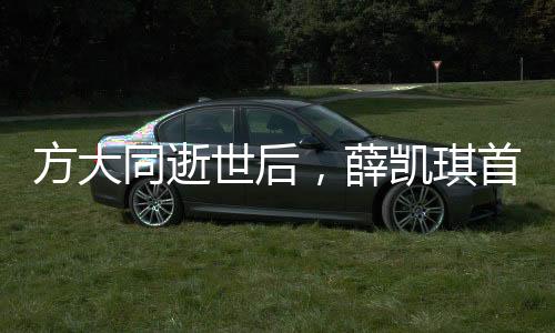 方大同逝世后，薛凱琪首次發(fā)聲，深情緬懷，悼念逝去的友情