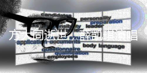 方大同逝世，薛凱琪演唱現(xiàn)場淚灑舞臺