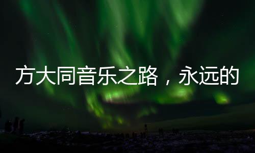 方大同音樂之路，永遠(yuǎn)的Soul Boy