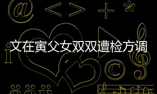 文在寅父女雙雙遭檢方調(diào)查，揭開了什么樣的復雜背景與隱秘面紗？