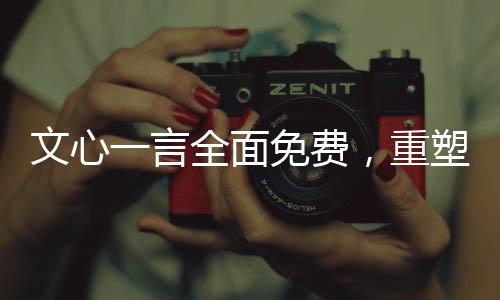 文心一言全面免費，重塑知識服務的未來藍圖