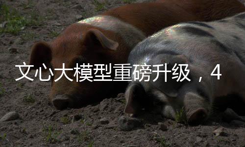 文心大模型重磅升級，4.5版本即將于3月16日發(fā)布
