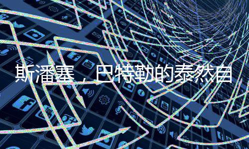 斯潘塞，巴特勒的泰然自若之道
