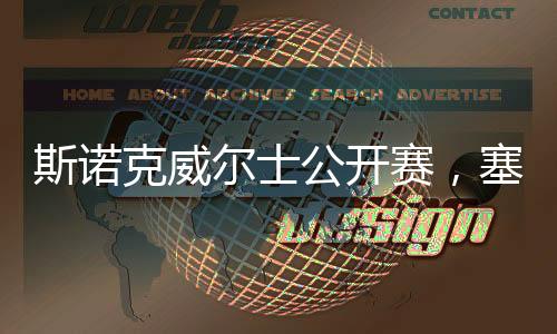斯諾克威爾士公開(kāi)賽，塞爾比奪冠，七度榮光的誕生地